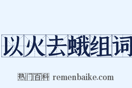 以火去蛾组词是什么意思的图片